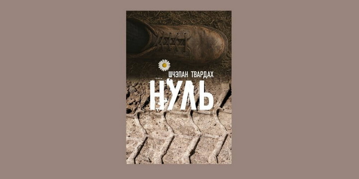 Свежы раман Твардаха пра вайну ва Украіне выходзіць па-беларуску