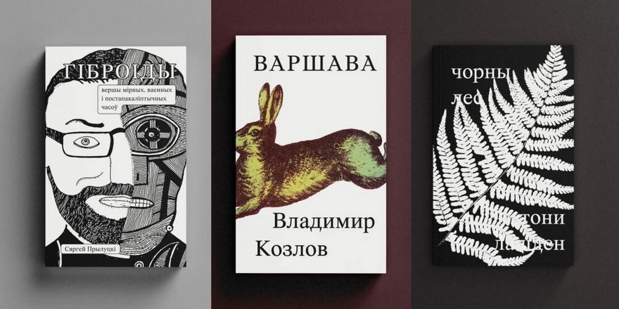 Выдавецтва “Мяне Няма” праанансавала тры кніжныя навінкі 