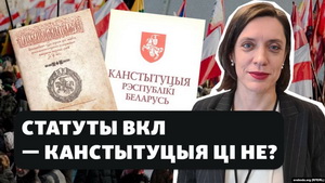 Ці былі Статуты ВКЛ сапраўднымі канстытуцыямі