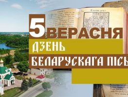 XVIII Дзень беларускага пісьменства ў Капылі  
