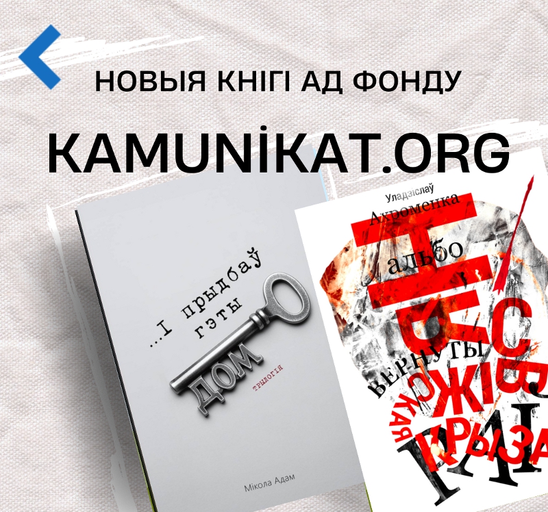 Неўзабаве выйдуць дзве чарговыя кнігі ад Камуніката