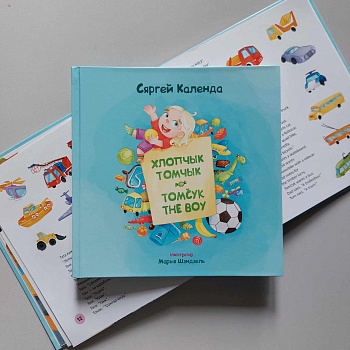 Выйшла новая кніга Сяргея Календы. Дзіцячыя гісторыі пра хлопчыка Томчыка можна будзе прачытаць на 2 мовах — беларускай і англійскай