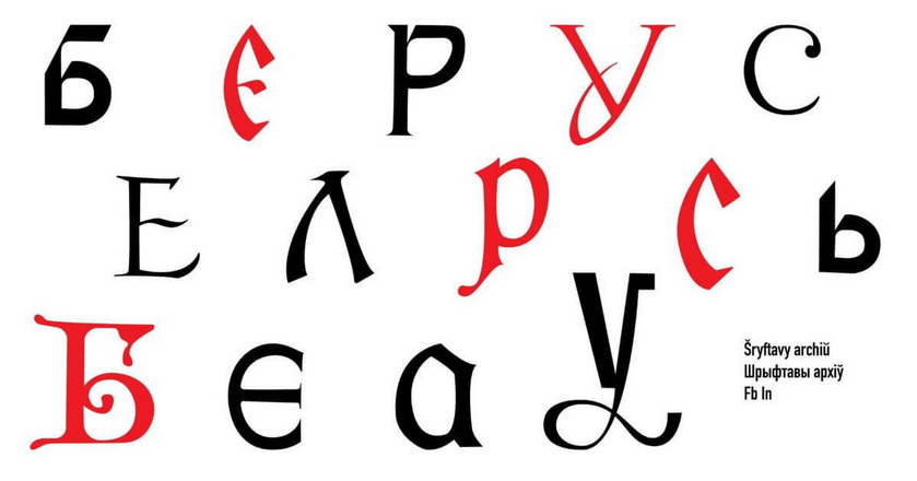 Праект «Шрыфтавы архіў» расказвае, які ў шрыфтах закадаваны культурны і гістарычны змест