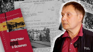 «Гісторыя на Свабодзе»: Як і чаму ў Беларусі сьцерлі памяць пра амэрыканскую дапамогу