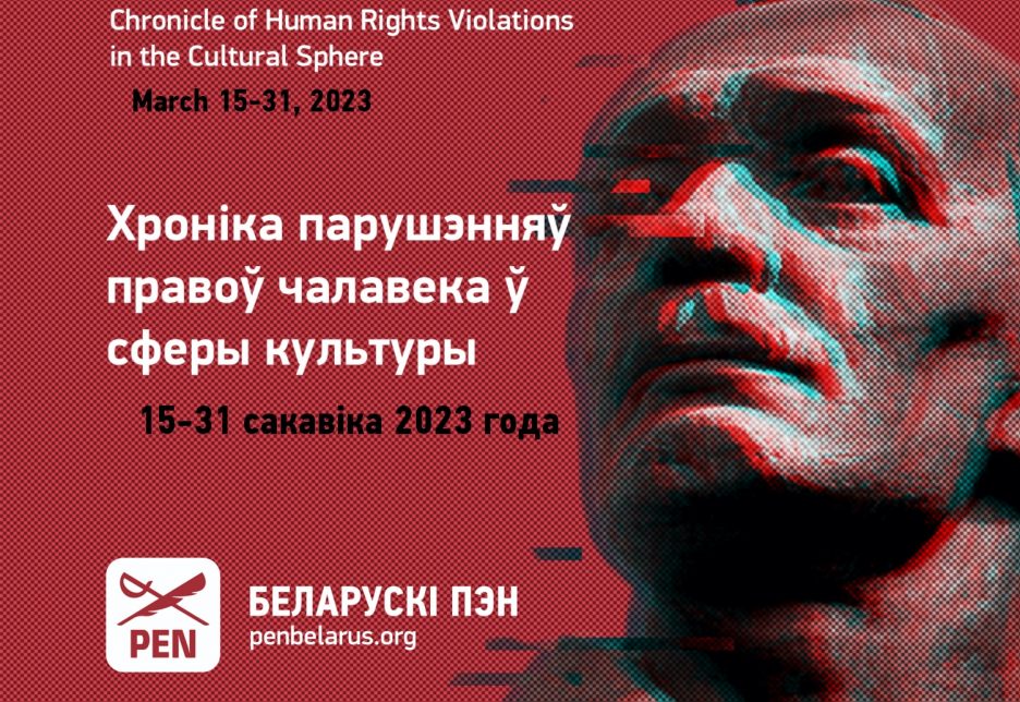 Хроніка парушэнняў правоў чалавека ў сферы культуры (15–31 сакавіка 2023 года)