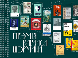 Журы прэміі Шэрмана абвясціла доўгі спіс 2021 года