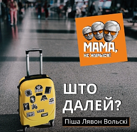Лявон Вольскі: Што далей?