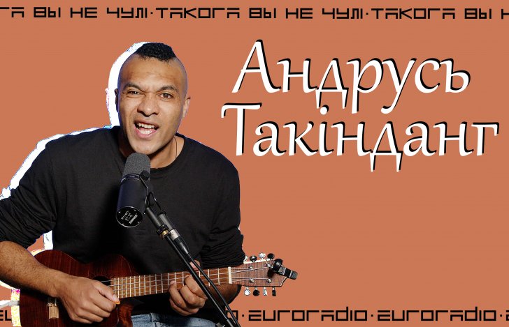 Андрусь Такінданг з песнямі пра актуальнае