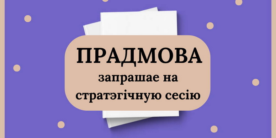 Каманда фестывалю Pradmova прапануе супрацу