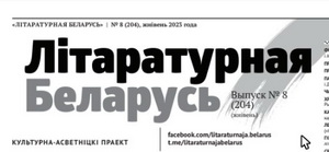 Літаратурная Беларусь, № 8, 2023