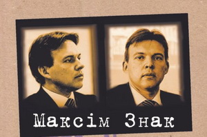 У турэмнай выдавецкай серыі выйшаў «Зэкамерон» Максіма Знака 