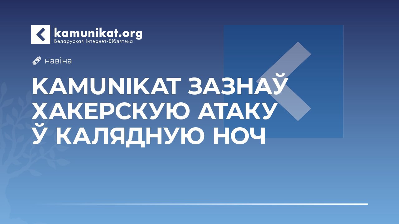 У Калядную ноч сайт Kamunikat.org змагаўся з хакерскай атакай