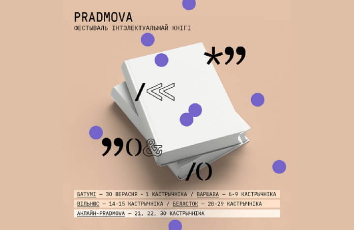 Фестываль «Прадмова» - чарговы раз у эміграцыі