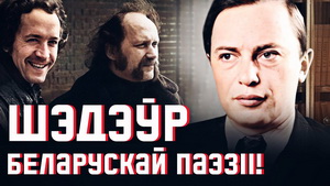 Андрэй Хадановіч пра найлепшы верш Куляшова: «Што стала з сапраўднай «Алесяй» — гэта дэтэктыў»