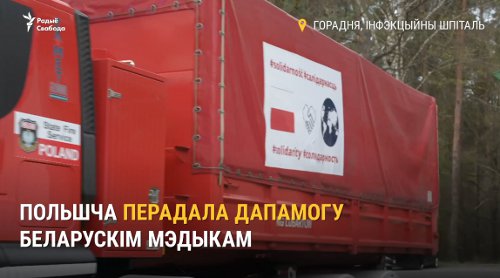 Польшча перадала дапамогу беларускім мэдыкам