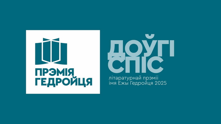 Кніга ад Kamunikat.org трапіла ў доўгі спіс літаратурнай прэміі імя Ежы Гедройця