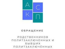Сваякі і колішнія палітвязні апублікавалі зварот да міжнародных палітыкаў    