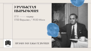 Праз тыдзень - 17 лістапада - стане вядомы пераможца XI сезону прэміі імя Ежы Гедройця!