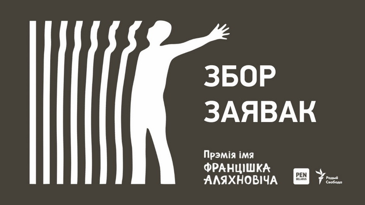 Збор заявак на прэмію імя Францішка Аляхновіча 2025