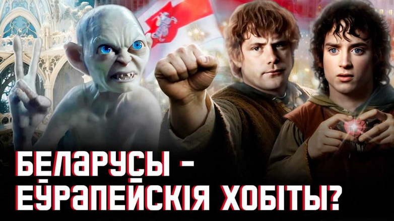 Мордар нашых дзён, сіла бяссільных і Дзень Волі: Толкін, «Валадар пярсцёнкаў» па-беларуску