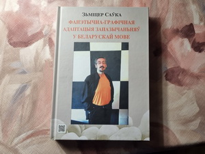 Як правільна адаптаваць запазычанні ў беларускую мову паводле Змітра Саўкі