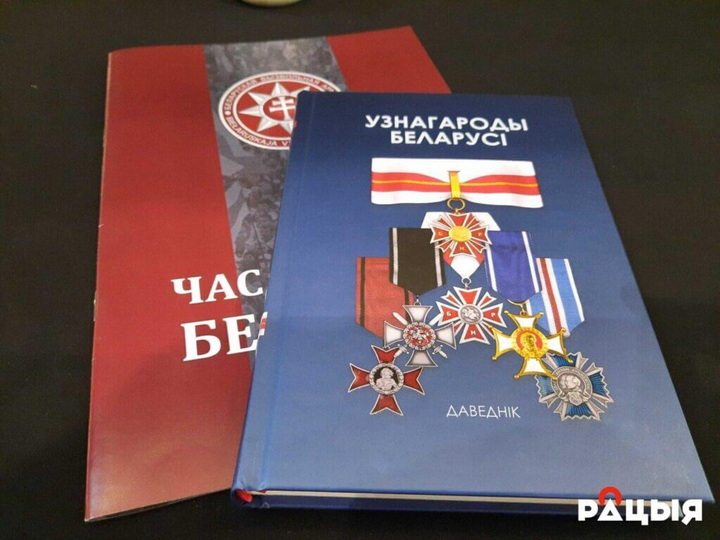 Кніга “Узнагароды Беларусі” даступная для ўсіх ахвотных