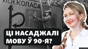 «Гісторыя на Свабодзе». Ці была беларусізацыя пачатку 90-х гвалтоўнаю?