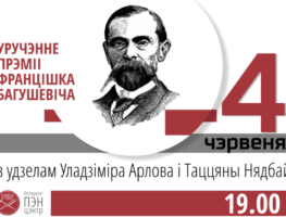 Прэмію Францішка Багушэвіча ўручаць анлайн  