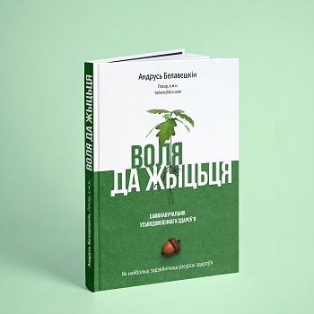 «Воля да жыцьця». Кніга Андрэя Белавешкіна з'явілася ў вольным доступе