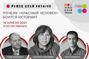 Чаму «чырвоны чалавек» баіцца гісторыі? Інтэлектуальны анлайн-клуб Святланы Алексіевіч