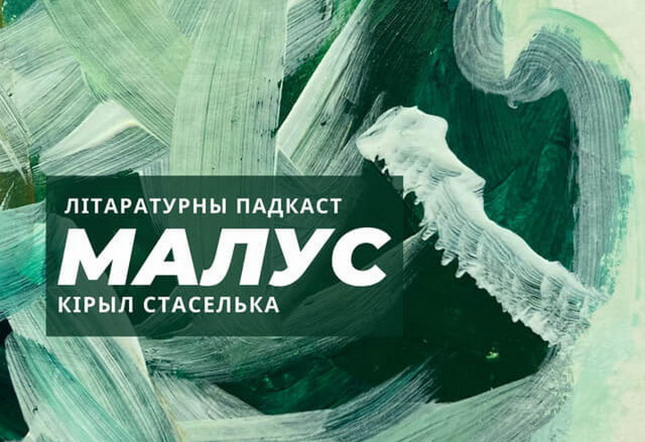 Стартаваў трэці сезон падкаста «Малус»