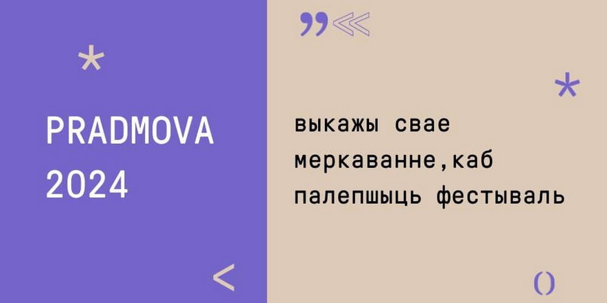Pradmova запрашае кожнага на інтэрв’ю, каб удасканаліцца