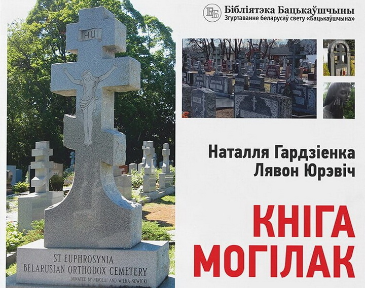 Пайшоў у друк альбом-даведнік «Кніга могілак. Беларускія пахаванні ў свеце»