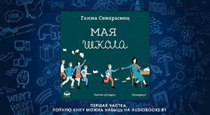 Апошнюю кнігу Ганны Севярынец цяпер можна паслухаць у аўдыяфармаце