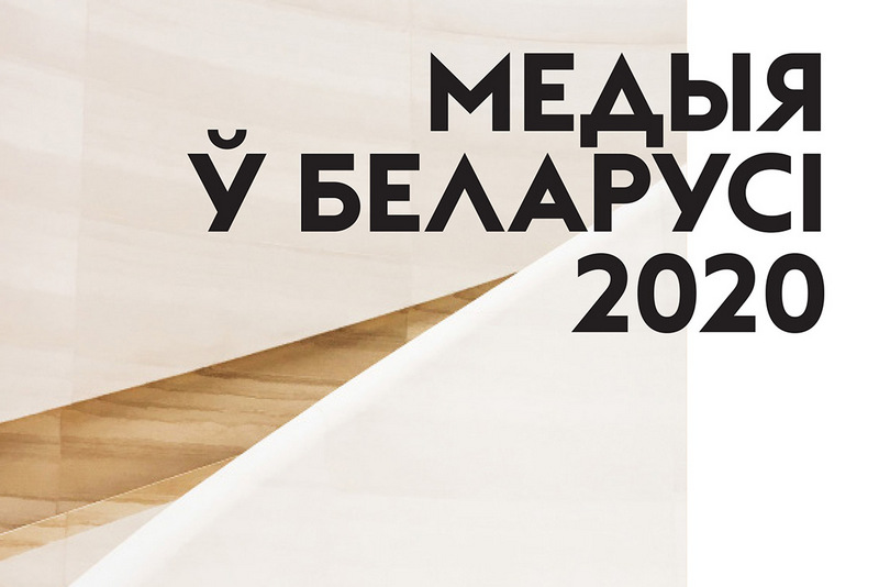 Усведамленне СМІ як медыябізнэсу — галоўнае дасягненне апошніх пяці гадоў