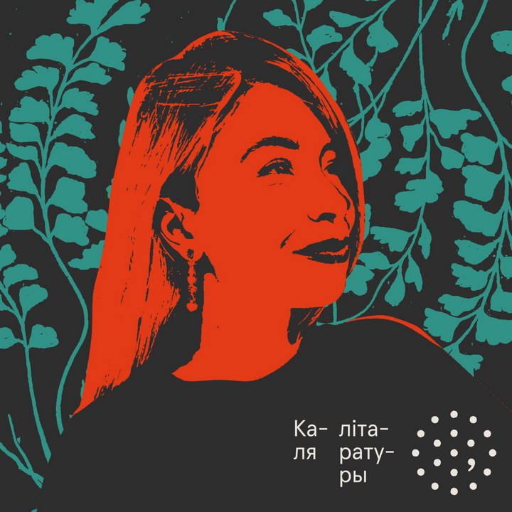 Слова маляванае. “Каля літаратуры” з Лізаветай Лянкевіч