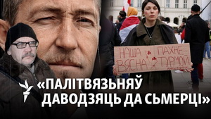 «Палітвязьняў даводзяць да сьмерці». Як насамрэч можна дапамагчы палітвязьням