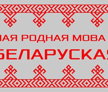 Мова Вялікага княства, унікальная літара, 83 пераклады аднаго верша — цікавыя факты пра беларускую мову
