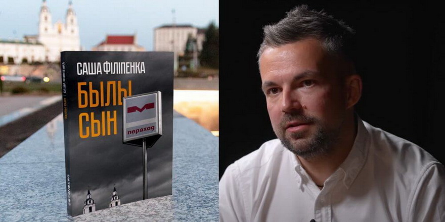 Раманы Сашы Філіпенкі «Былы сын» і «Крэмулятар» выйдуць па-беларуску