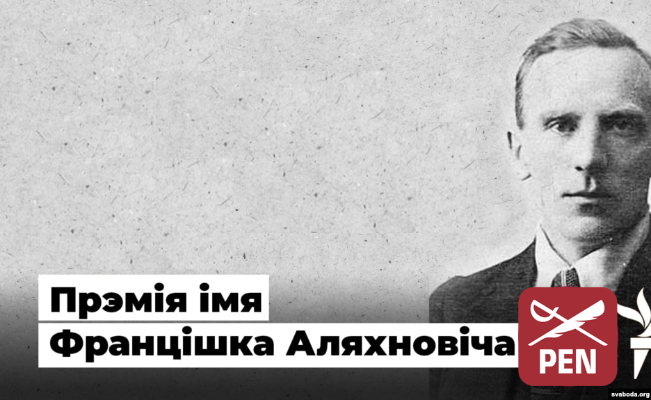 Уручэнне прэміі імя Францішка Аляхновіча пераносіцца на 2023 год