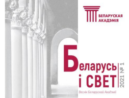 Беларуская Акадэмія выдала першы нумар часопіса „Беларусь і свет”  