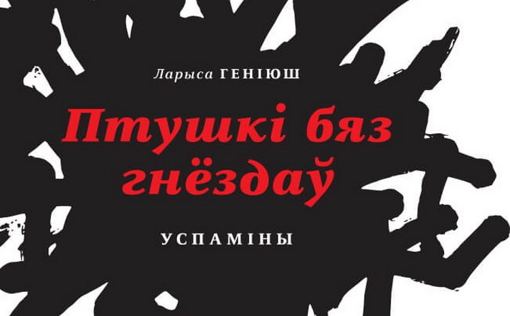 На Беластоцкім кніжным кірмашы прэзентавалі кнігу Ларысы Геніюш «Птушкі без гнёздаў»