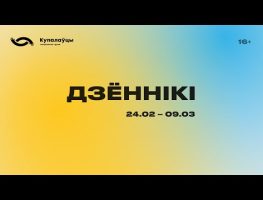 «Тэатр не павінен маўчаць. Зброя тэатра – слова»