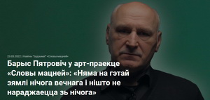 Барыс Пятровіч: «Няма на гэтай зямлі нічога вечнага і нішто не нараджаецца зь нічога»