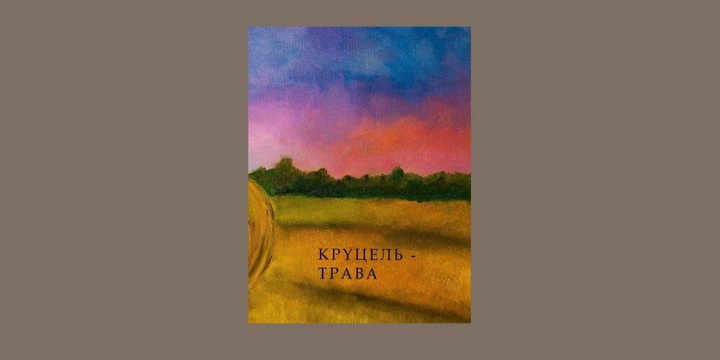 Выйшаў новы зборнік з вершамі больш як дзясятка аўтараў