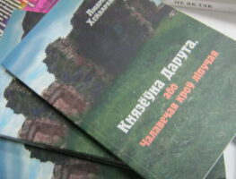 Новая кніга Людмілы Хейдаравай «Князёўна Дарута, або Чалавечая кроў ліпучая»  