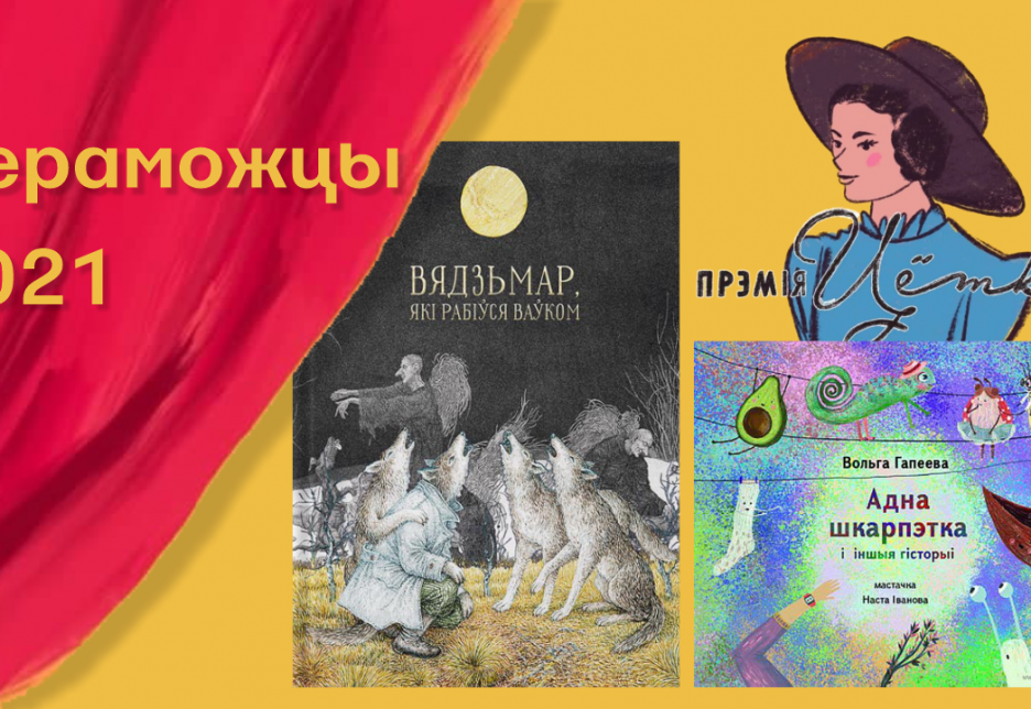 Абвешчаны пераможцы Прэміі Цёткі ў дзвюх намінацыях