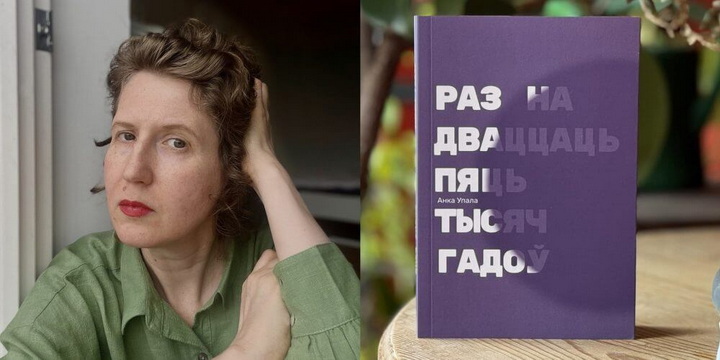 Гранічная шчырасць і бесстаронні рэалізм —  Марыя Лапо пра аповесць Анкі Упалы