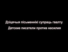 Беларускія дзіцячыя пісьменнікі супраць гвалту   