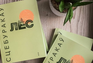 Выйшла з друку кніга Усевалада і Анатоля Сцебуракаў «Сцебуракаў лёс»